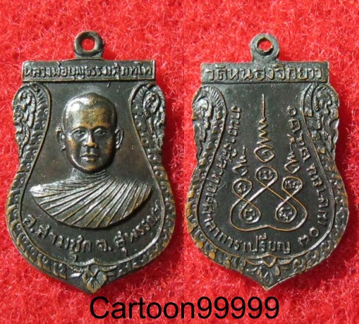 เหรียญหลวงพ่อบุญธรรม วัดหนองจิกยาว สุพรรณบุรีครับ ปี ๒๐ ครับ เหรียญสวยครับ