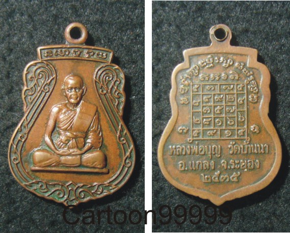 เหรียญหลวงพ่อบุญ วัดบ้านนา ระยองครับ