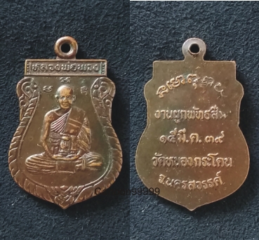 เหรียญหลวงพ่อพวง วัดหนองกระโดน นครสวรรค์ครับ ปี ๓๙ ครับผม