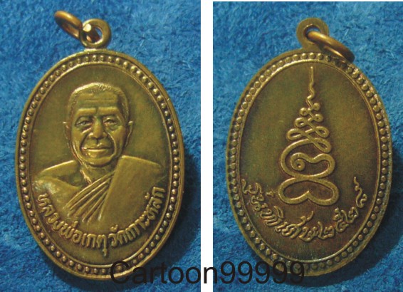 เหรียญหลวงพ่อเกตุ วัดเกาะหลัก ประจวบฯ ครับ เหรียญสวยครับผม  