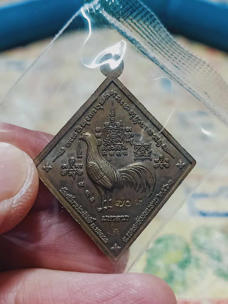 4-428 เหรียญไอ้ไข่ข้าวหลามตัด วัดศรีมาประสิทธิ์ จ.นครศรีธรรมราช 2563 หมายเลข 709 กล่องเดิม