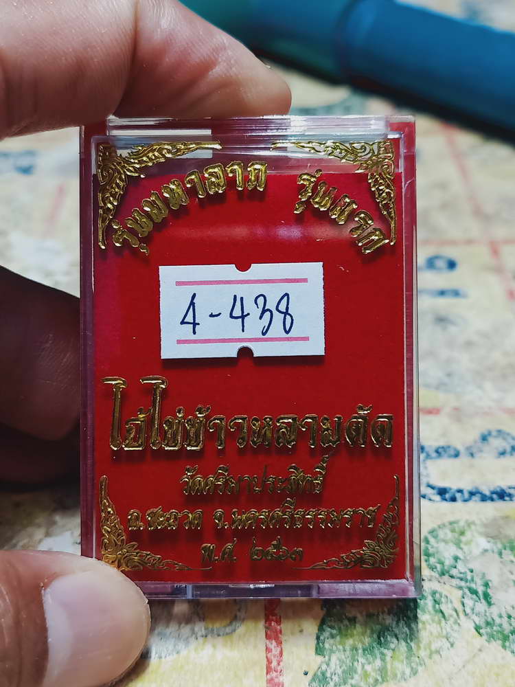 4-438 เหรียญไอ้ไข่ข้าวหลามตัด วัดศรีมาประสิทธิ์ จ.นครศรีธรรมราช 2563 หมายเลข 221 กล่องเดิม