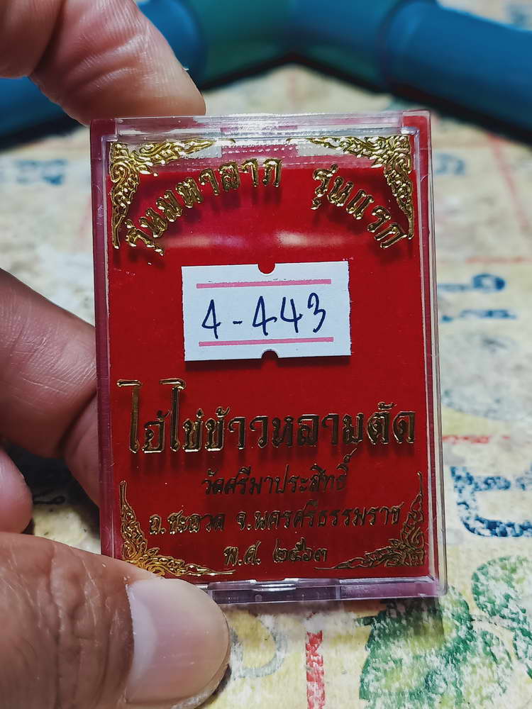 4-443 เหรียญไอ้ไข่ข้าวหลามตัด วัดศรีมาประสิทธิ์ จ.นครศรีธรรมราช 2563 หมายเลข 5 กล่องเดิม