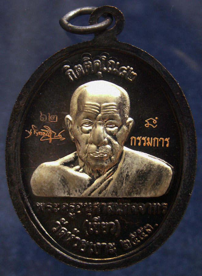 โค้ดกรรมการ เลข 2 หลัก !!! เลข 62...เหรียญหลวงปู่ทวด หลังพ่อท่านเขียว วัดห้วยเงาะ รุ่นกิตติคุโณ 82 เ