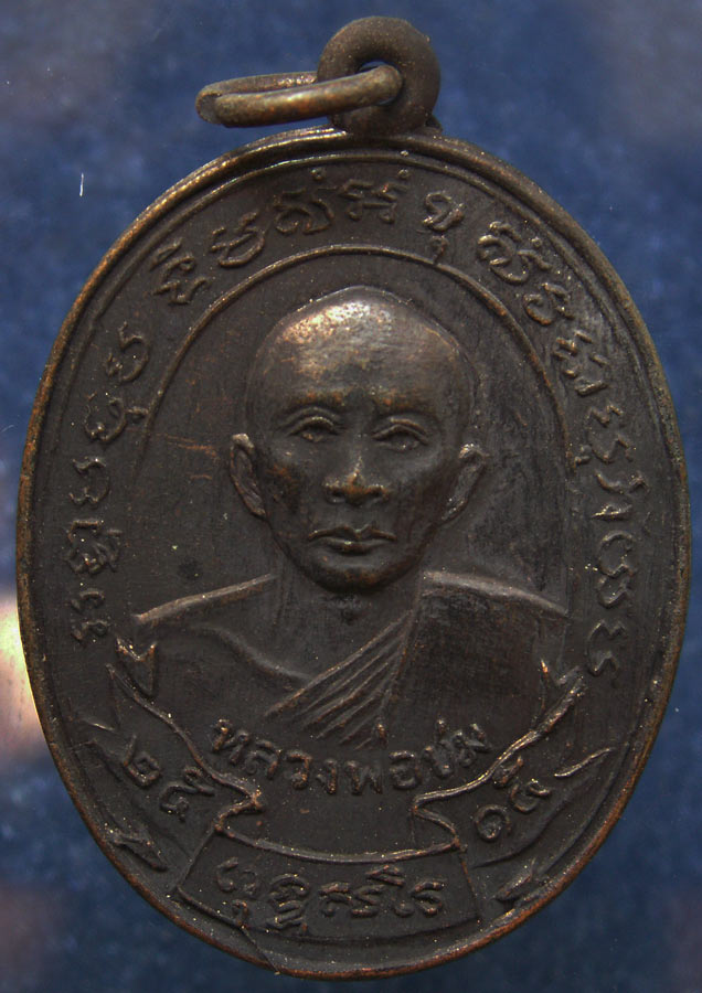 เหรียญรุ่นแรกหลวงพ่อชม วัดกลางวังเย็น จ.ราชบุรี พ.ศ. 2515 ทองแดงรมดำ (3)