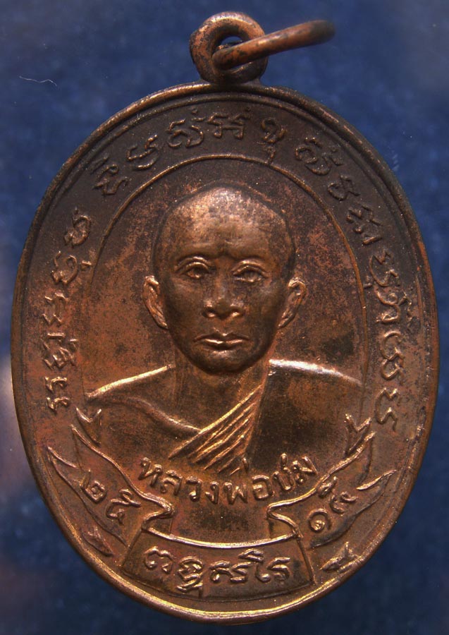 เหรียญรุ่นแรกหลวงพ่อชม วัดกลางวังเย็น จ.ราชบุรี พ.ศ. 2515 ทองแดง (3)