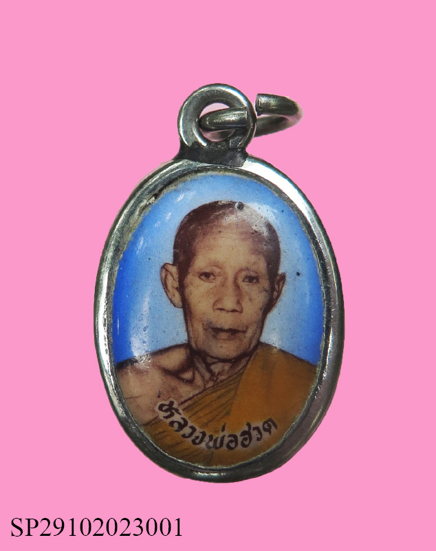 ล็อคเก็ต หลวงพ่อฮวด วัดหัวถนนใต้ หลังหลวงพ่อศักดิ์สิทธิ์