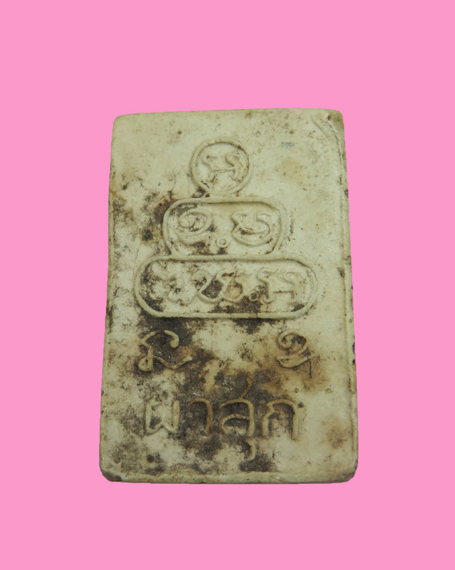 สมเด็จผาสุก พิมพ์เล็ก นิยม (อุ ขีด) เจ้าคุณนร