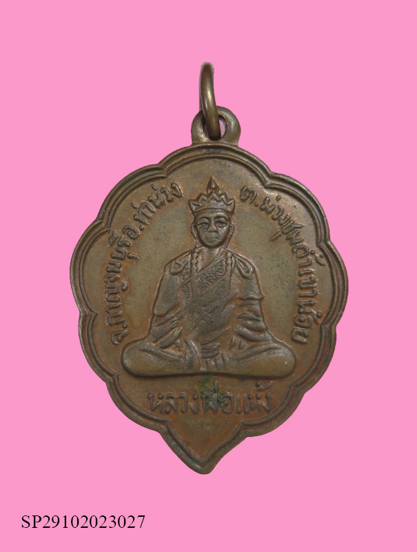 เหรียญหลวงพ่อแห้ง วัดถ้ำเขาน้อย กาญจนบุรี