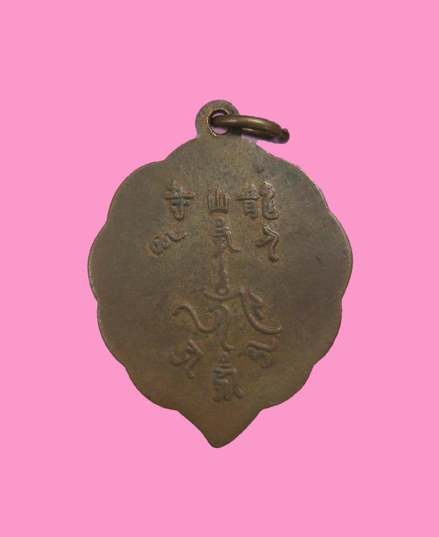 เหรียญหลวงพ่อแห้ง วัดถ้ำเขาน้อย กาญจนบุรี