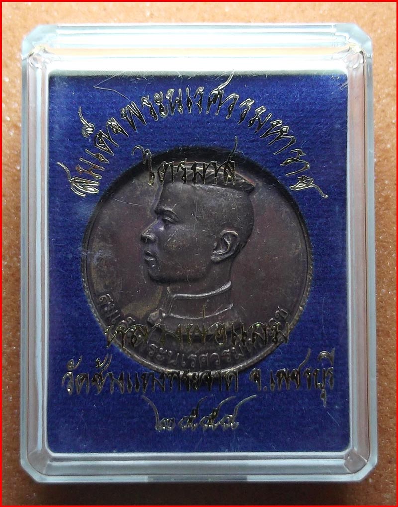 เหรียญสมเด็จพระนเรศวรมหาราช หลวงพ่อแถม วัดช้างแทงกระจาด จ.เพชรบุรี เนื้อทองแดง ปี 2554-2