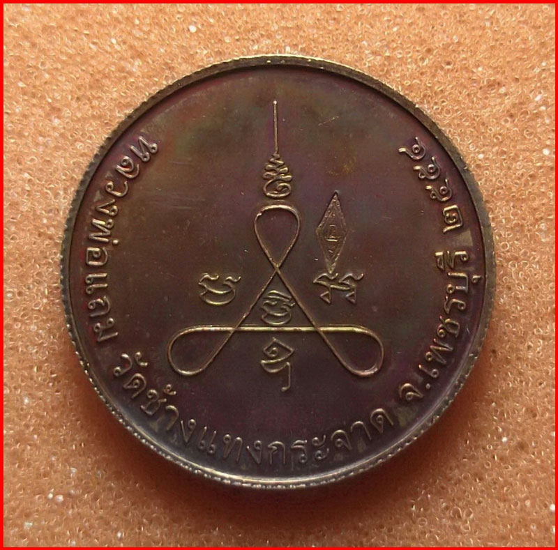 เหรียญสมเด็จพระนเรศวรมหาราช หลวงพ่อแถม วัดช้างแทงกระจาด จ.เพชรบุรี เนื้อทองแดง ปี 2554-2