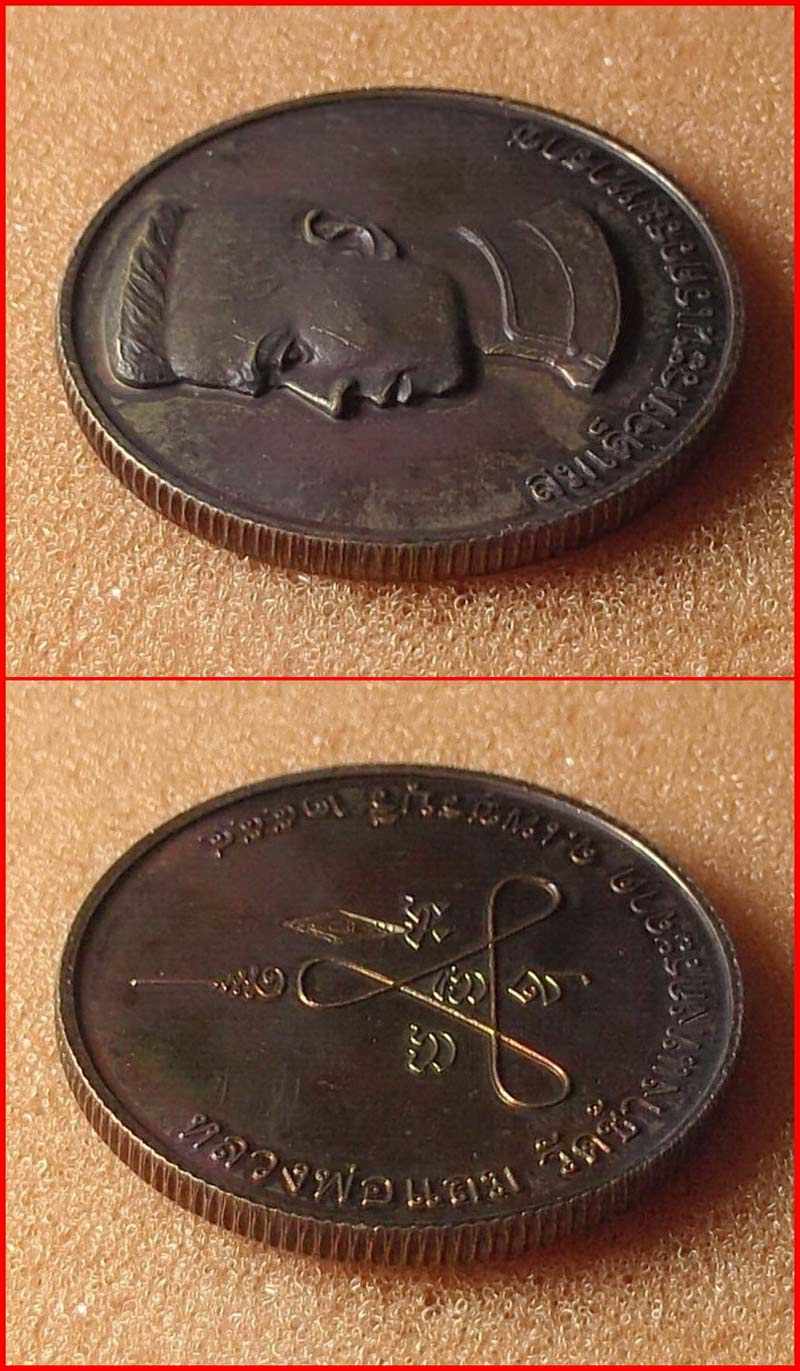 เหรียญสมเด็จพระนเรศวรมหาราช หลวงพ่อแถม วัดช้างแทงกระจาด จ.เพชรบุรี เนื้อทองแดง ปี 2554-2