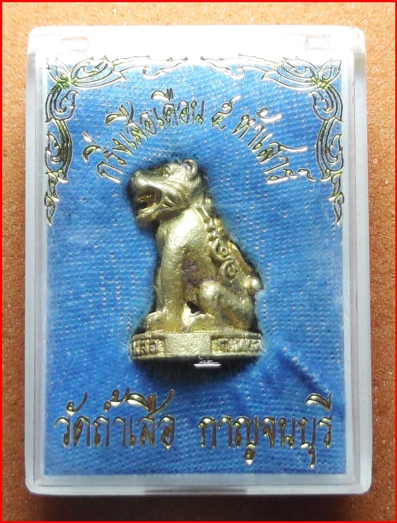 กริ่งเสือเดือน 5 ห้าเสาร์ หลวงพ่อชื่น วัดถ้ำเสือ จ.กาญจนบุรี