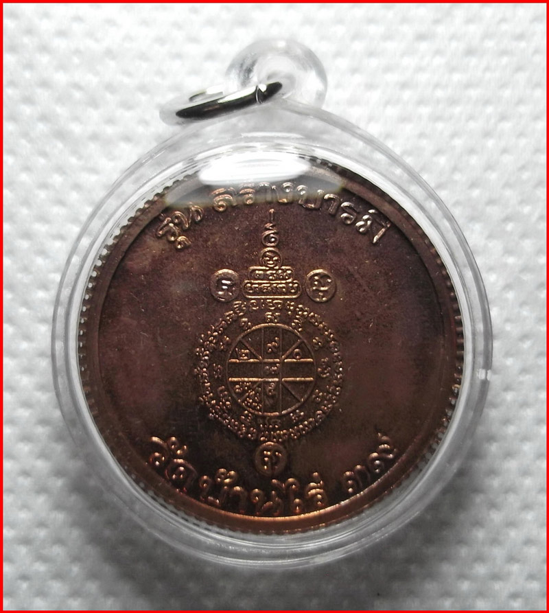 เหรียญขอบสตางค์ หลวงพ่อคูณ ปริสุทโธ วัดบ้านไร่ รุ่นสร้างบารมี เนื้อทองแดง ปี 2539 เคาะเดียว
