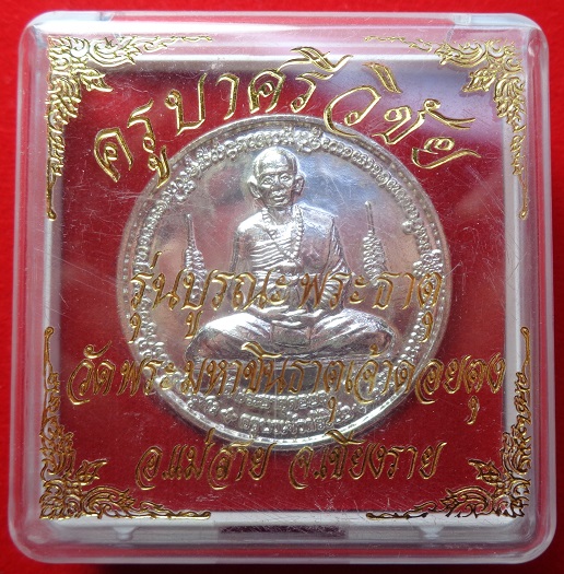 เหรียญครูบาศรีวิชัย วัดพระมหาชินธาคุเจ้าดอยตุง อ.แม่สาย จ.เชียงราย รุ่นบูรณะพระธาตุ เนื้อกะไหล่เงิน