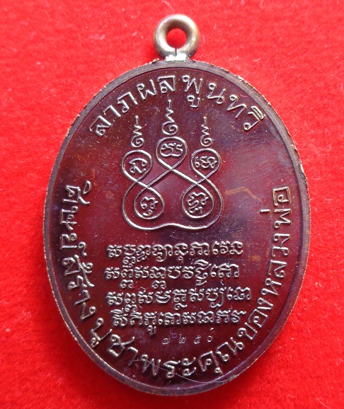 เหรียญรูปไข่ พระอุปชฌาย์คง วัดบางกะพ้อม จ.สมุทรสงคราม เหรียญหูเชื่อมเนื้อทองแดงรมดำโบราณ ปี ๒๕๖๔