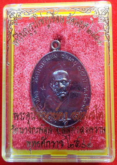 เหรียญรูปไข่ พระอุปชฌาย์คง วัดบางกะพ้อม จ.สมุทรสงคราม เหรียญหูเชื่อมเนื้อทองแดงรมดำโบราณ ปี ๒๕๖๔