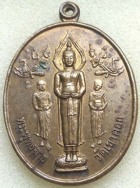 เหรียญพระพุทธฉาย หลังเจ้าพ่อขุนด่าน วัดเขาคอก นครนายก 