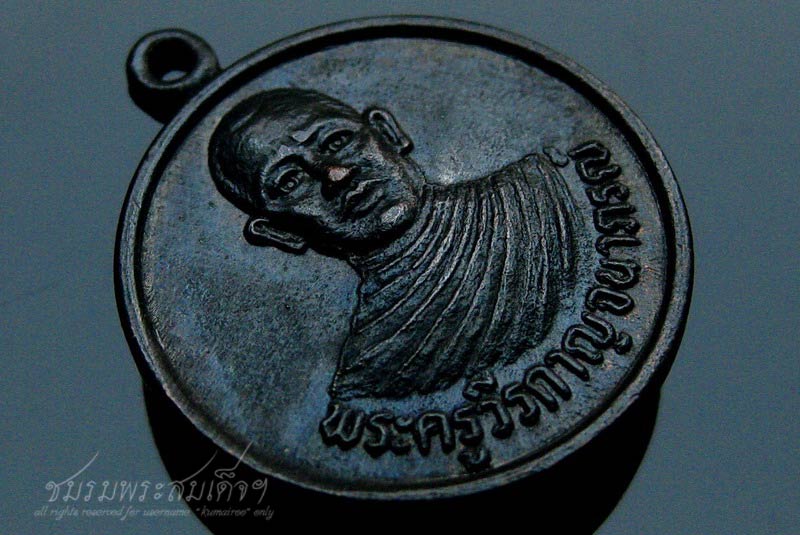 เหรียญพระครูวีรกาญจนาภรณ์ วัดช้องสาธุการ จ.กาญจนบุรี (296)