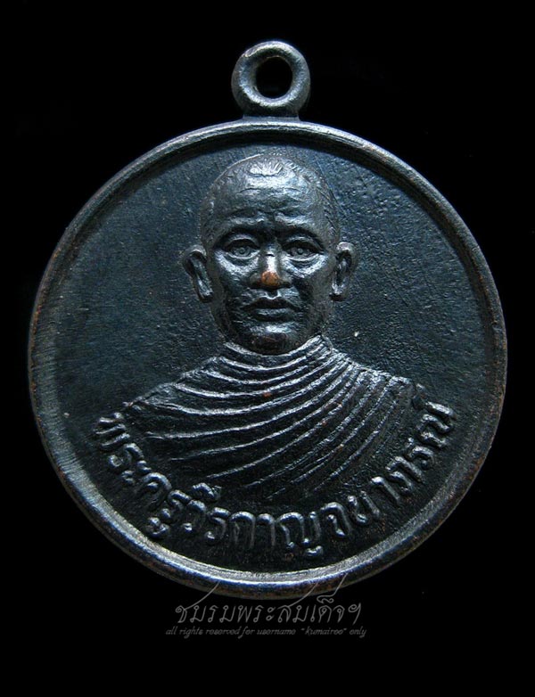 เหรียญพระครูวีรกาญจนาภรณ์ วัดช้องสาธุการ จ.กาญจนบุรี (296)