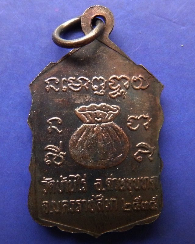 9.เหรียญหลวงพ่อคูณ ปริสุทโธ วัดบ้านไร่ รุ่นสหกรณ์ ปี 2535