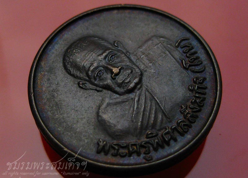 เหรียญขวัญถุง หลวงปู่โทน วัดบูรพา จ.อุบลราชธานี (114)