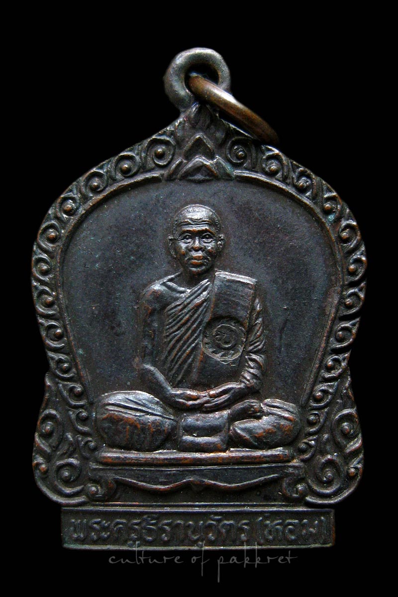 เหรียญหลวงพ่อหอม วัดบางเตย จ.ปทุมธานี (1190)