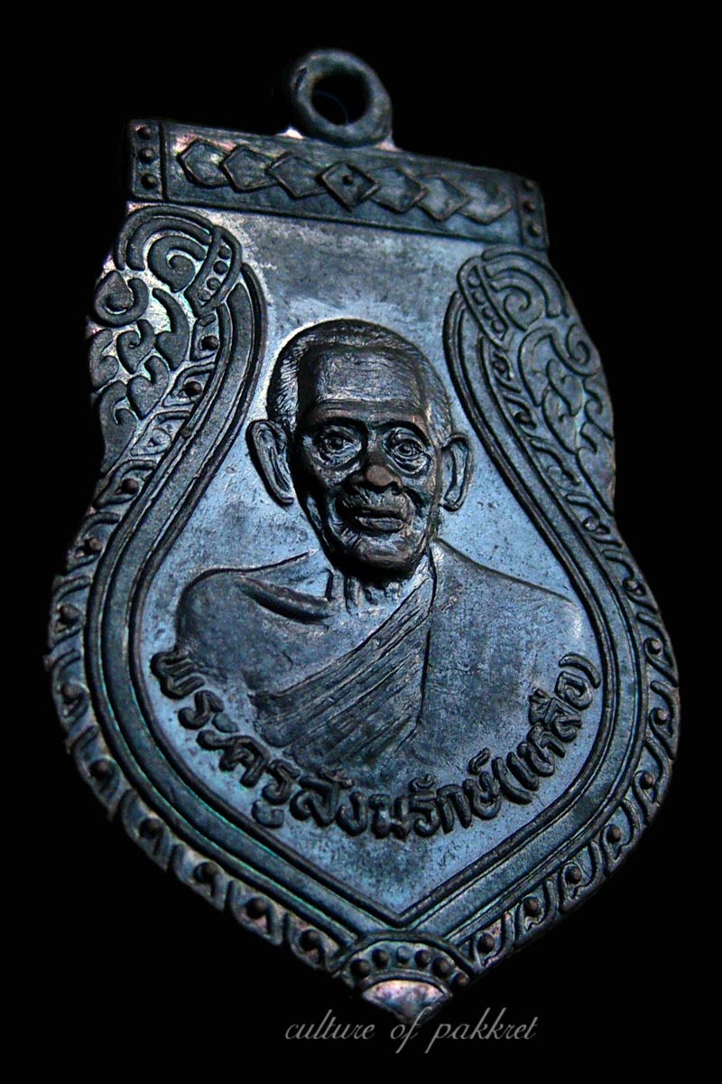 เหรียญพระครูสังฆรักษ์ (เหลือ) วัดปรมัยยิกาวาส (366)