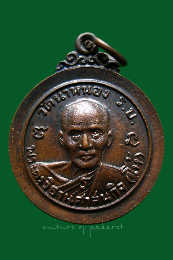 เหรียญหลวงพ่อโห้ หลัง หลวงพ่อสุ่ม วัดนาหนอง จ.ราชบุรี (2034)