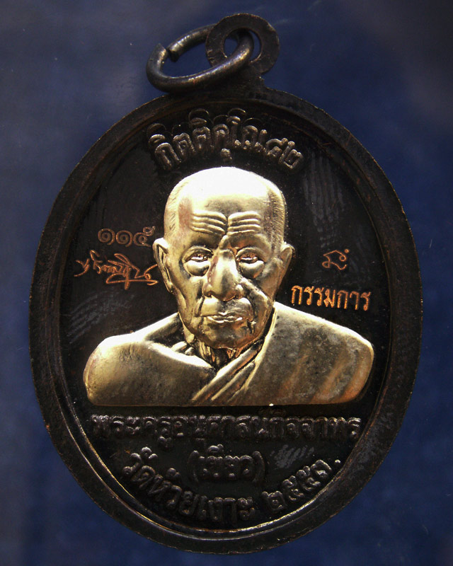 โค้ดกรรมการ เลข 3 หลัก !!! เลข 115...เหรียญหลวงปู่ทวด หลังพ่อท่านเขียว วัดห้วยเงาะ รุ่นกิตติคุโณ 82 