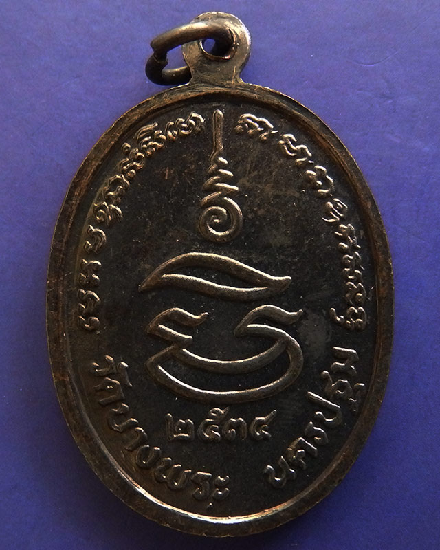 21.ประสบการณ์ !! หลวงพ่อเปิ่น วัดบางพระ เหรียญรูปไข่เนื้อทองแดง รุ่นมหาเศรษฐี พ.ศ. 2534 ตอกโค้ด