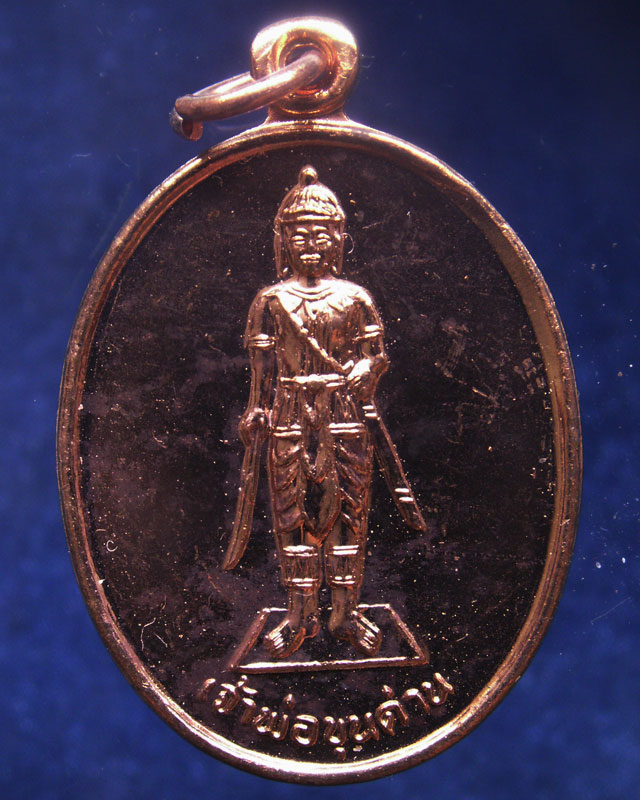 10.เหรียญเจ้าพ่อขุนด่าน หลังเจ้าพ่อปลัดจ่าง รวยพันล้าน วัดอินประชาราม จ.นครนายก สร้างประมาณปี 2540 ไ