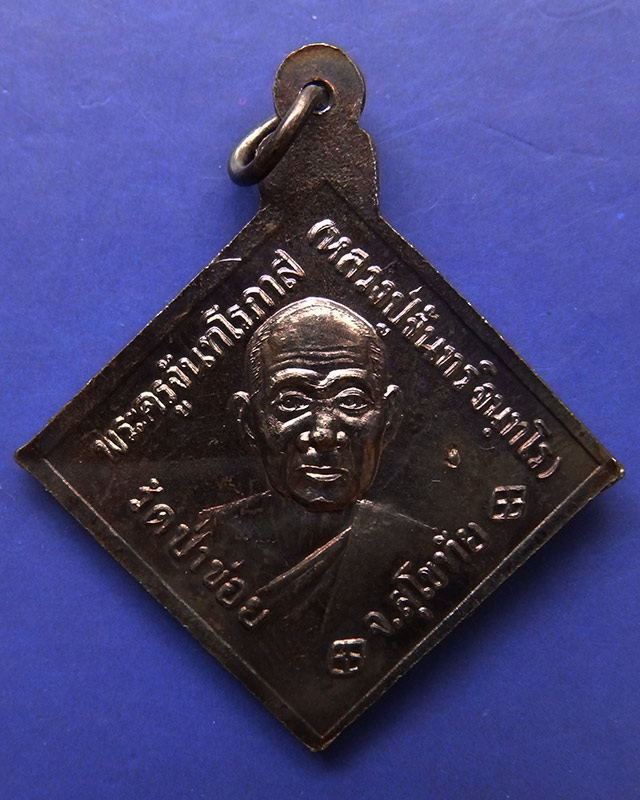 1.เหรียญกรมหลวงชุมพรฯ หลังหลวงปู่จันทร์ วัดป่าข่อย จ.สุโขทัย ตอกโค้ด