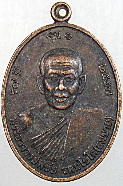 ๒๐ เหรียญรุ่น๑ พระอาจารย์พิชัย วัดบ้านหัวหนอง ขอนแก่น