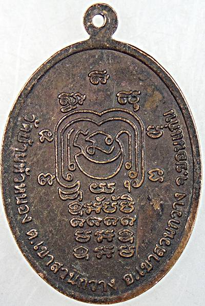 ๒๐ เหรียญรุ่น๑ พระอาจารย์พิชัย วัดบ้านหัวหนอง ขอนแก่น