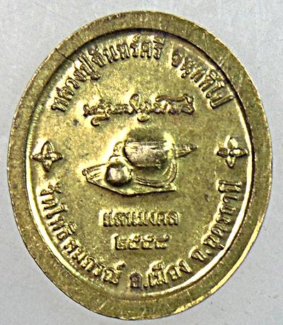 ๒๐ เหรียญหลวงปู่จันทร์ศรี วัดโพธิ์สมภรณ์ อุดรธานี