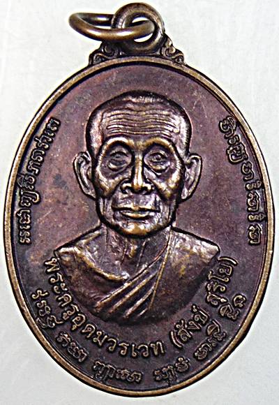 ๒๐ เหรียญหลวงพ่อสังข์ วัดบ้านผือใหม่ ศรีสะเกษ