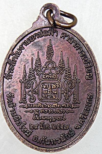 ๒๐ เหรียญหลวงพ่อสังข์ วัดบ้านผือใหม่ ศรีสะเกษ