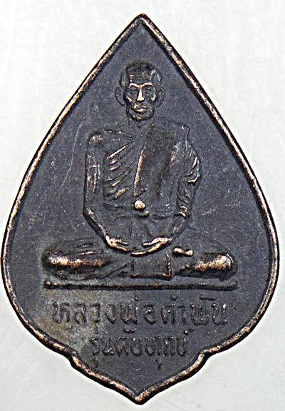 ๒๐ เหรียญหลวงปู่คำพันธ์ วัดธาตุมหาชัย จ นครพนม