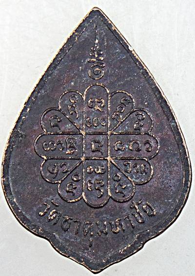 ๒๐ เหรียญหลวงปู่คำพันธ์ วัดธาตุมหาชัย จ นครพนม