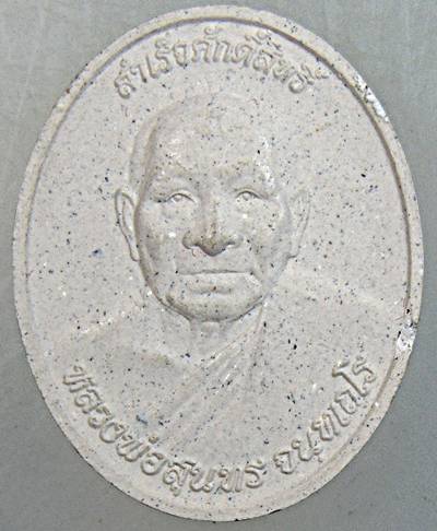 พระผงหลวงพ่อสำเร็จศักดิ์สิทธิ์ หลังหลวงพ่อสุนทร วัดหนองสะเดา