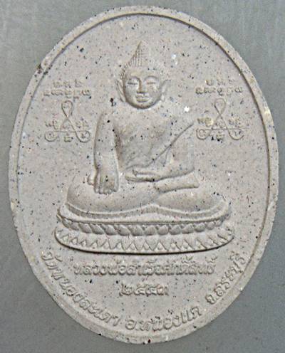 พระผงหลวงพ่อสำเร็จศักดิ์สิทธิ์ หลังหลวงพ่อสุนทร วัดหนองสะเดา