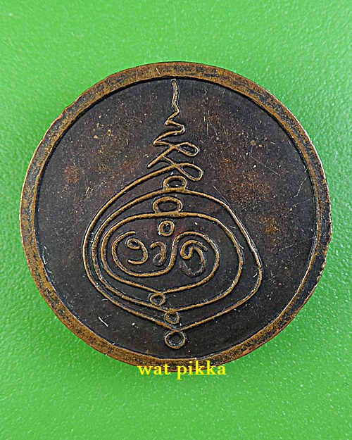 เหรียญหลวงพ่อบาง วัดสโมสร นนทบุรี *.2660.*