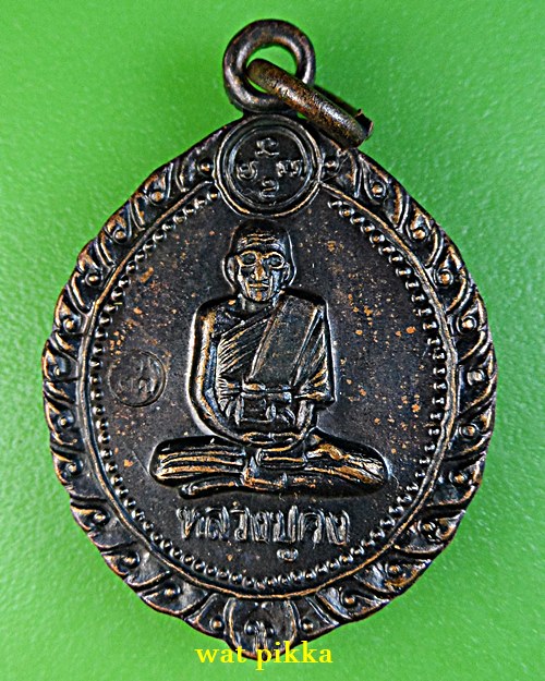 เหรียญหลวงพ่อคง วัดตะคล้อ นครราชสีมา .2722.*