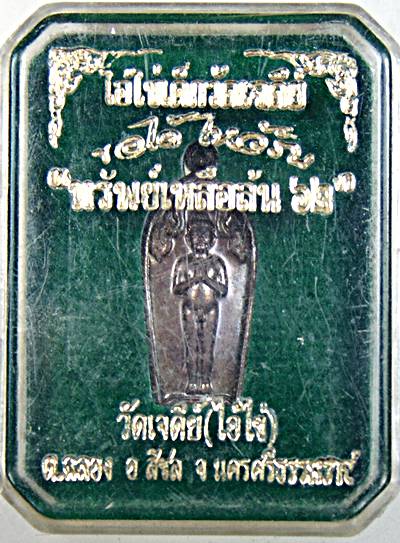 เหรียญไอ้ไข่ วัดเจดีย์ นครศรีธรรมราช ทรัพย์เหลือล้น