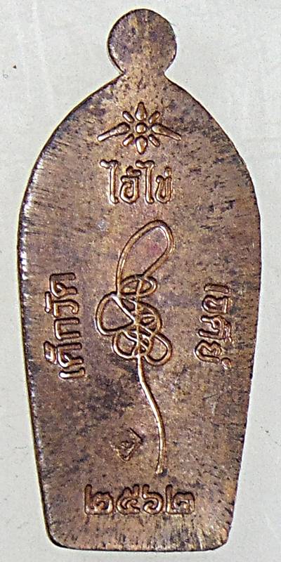 เหรียญไอ้ไข่ วัดเจดีย์ นครศรีธรรมราช ทรัพย์เหลือล้น