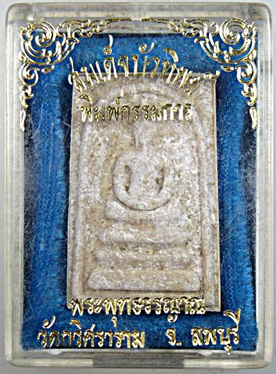 ๒๐ พระสมเด็จบัวทิพย์ พระพุทธวรญาณ วัดกวิศราราม ลพบุรี