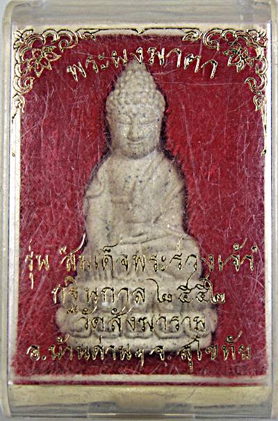 พระกริ่งผงมาตา หลวงพ่อจง วัดสังฆาราม สุโขทัย