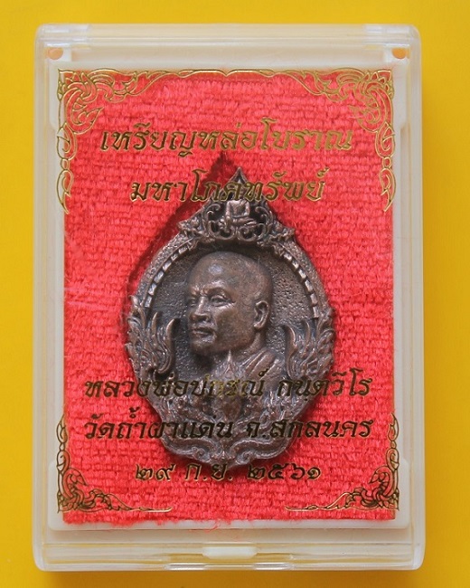 เหรียญหล่อโบราณมหาโภคทรัพย์หลวงพ่อปกรณ์ วัดถ้ำผาแด่น